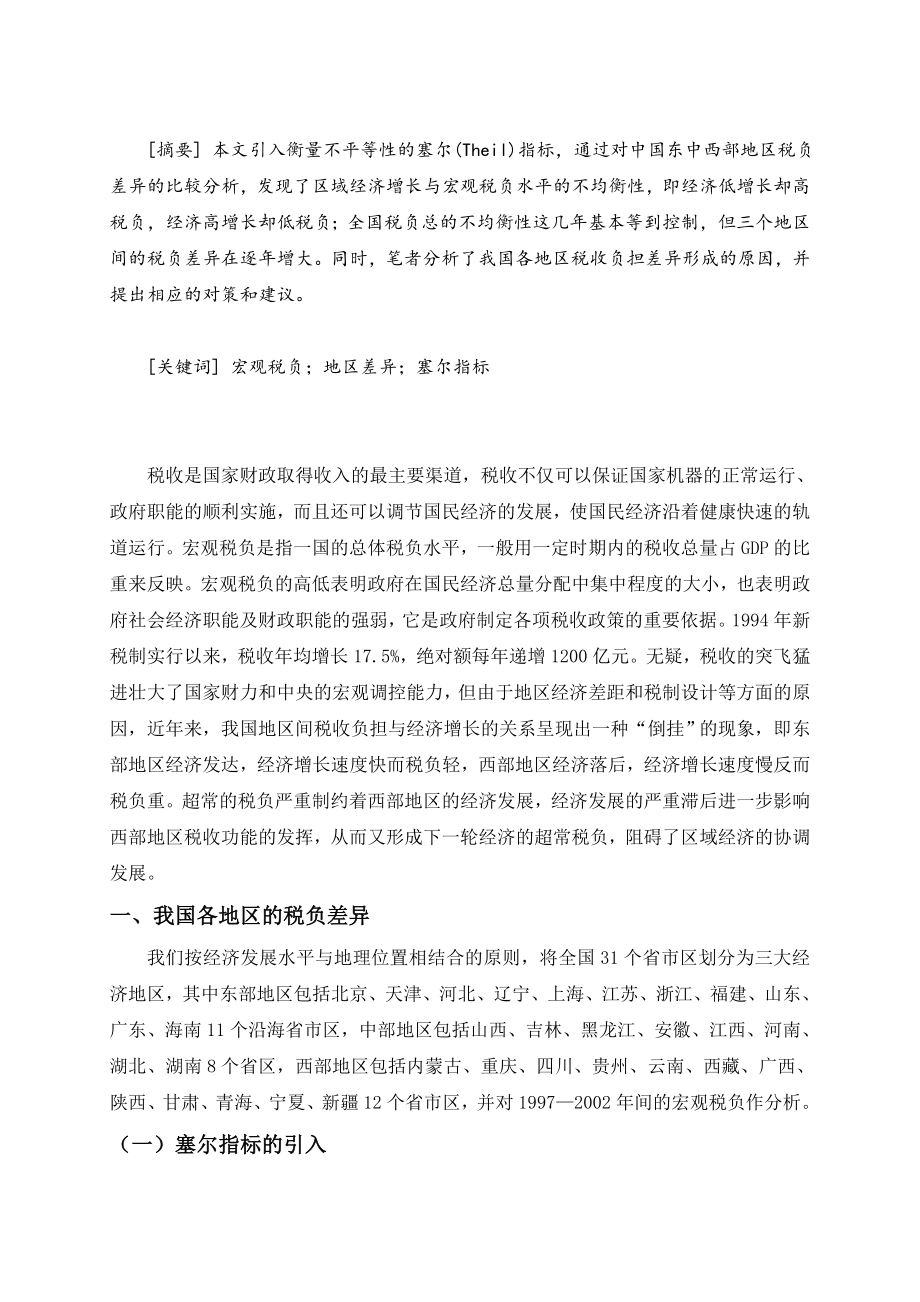 中国宏观税负的地区比较分析论文01110.doc_第2页