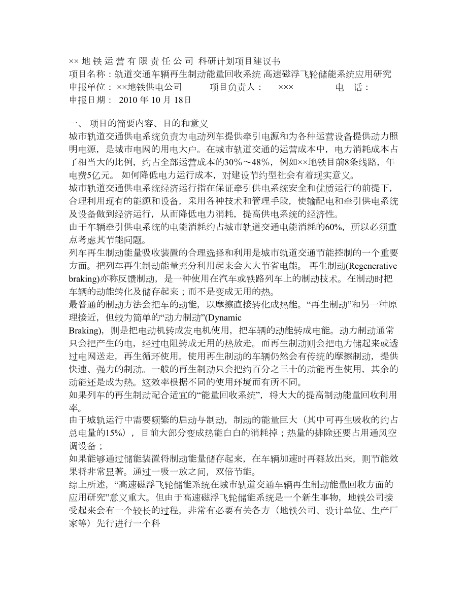 ××地铁运营有限责任公司科研计划项目建议书.doc_第1页