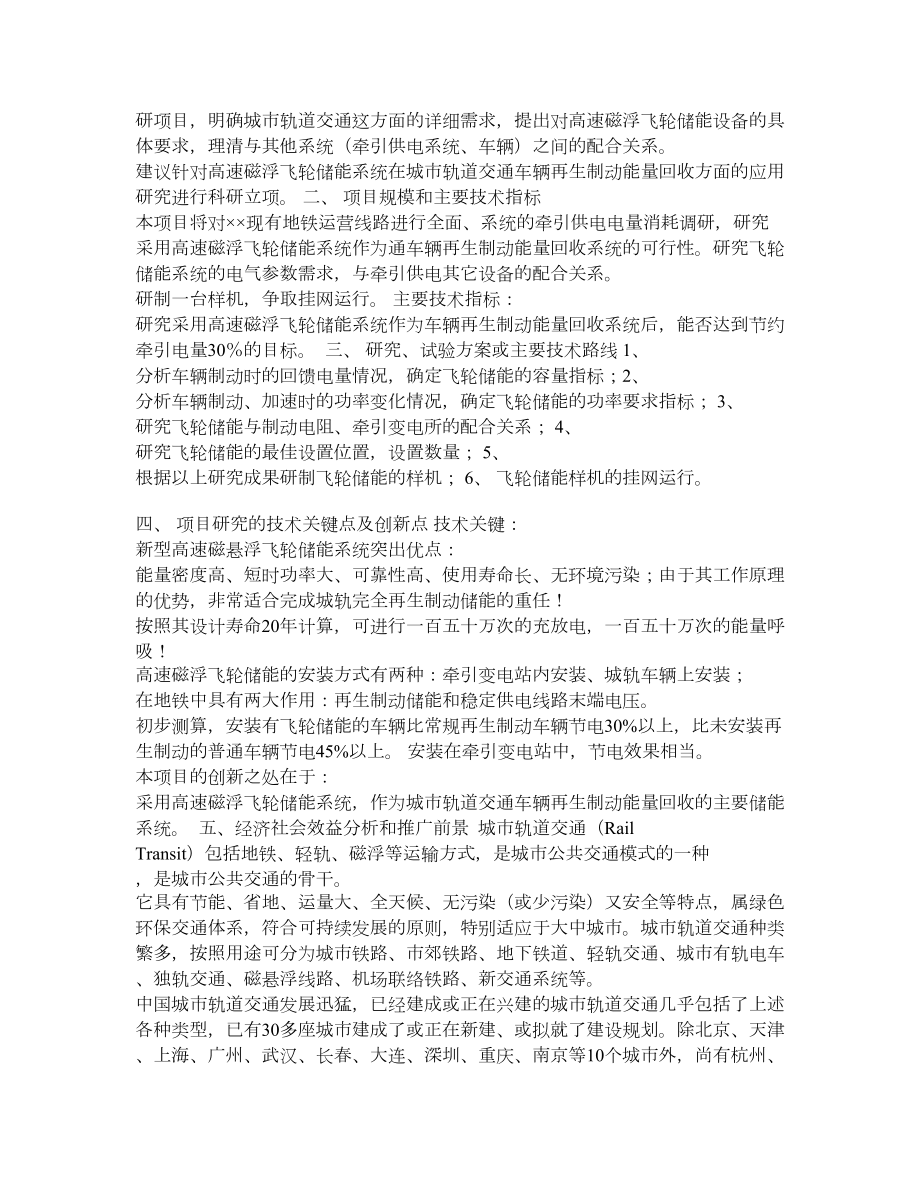 ××地铁运营有限责任公司科研计划项目建议书.doc_第2页