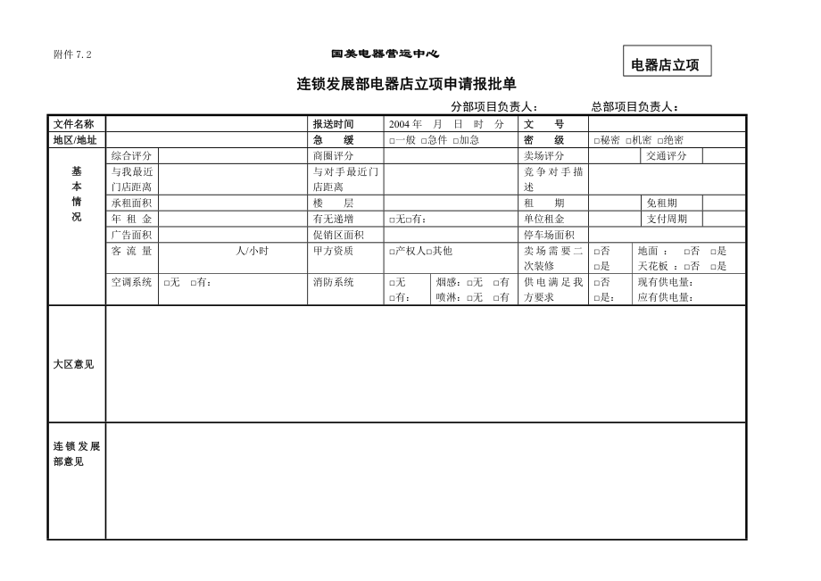 国美电器有限公司经营管理手册—营运系统分册.doc_第2页