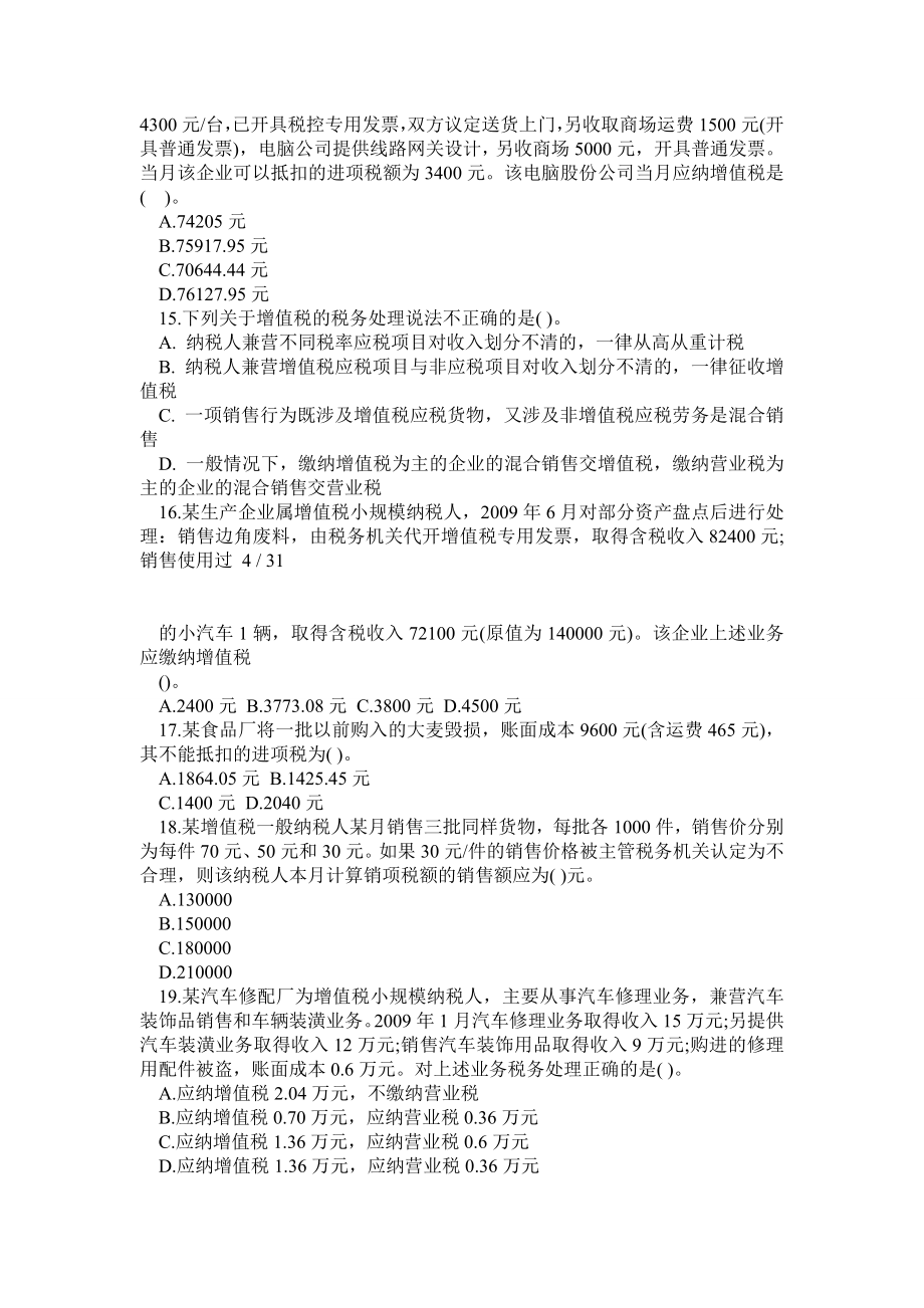 增值税法练习题含答案.doc_第3页