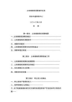 土地增值税清算实务操作中道财税重点需要看.doc