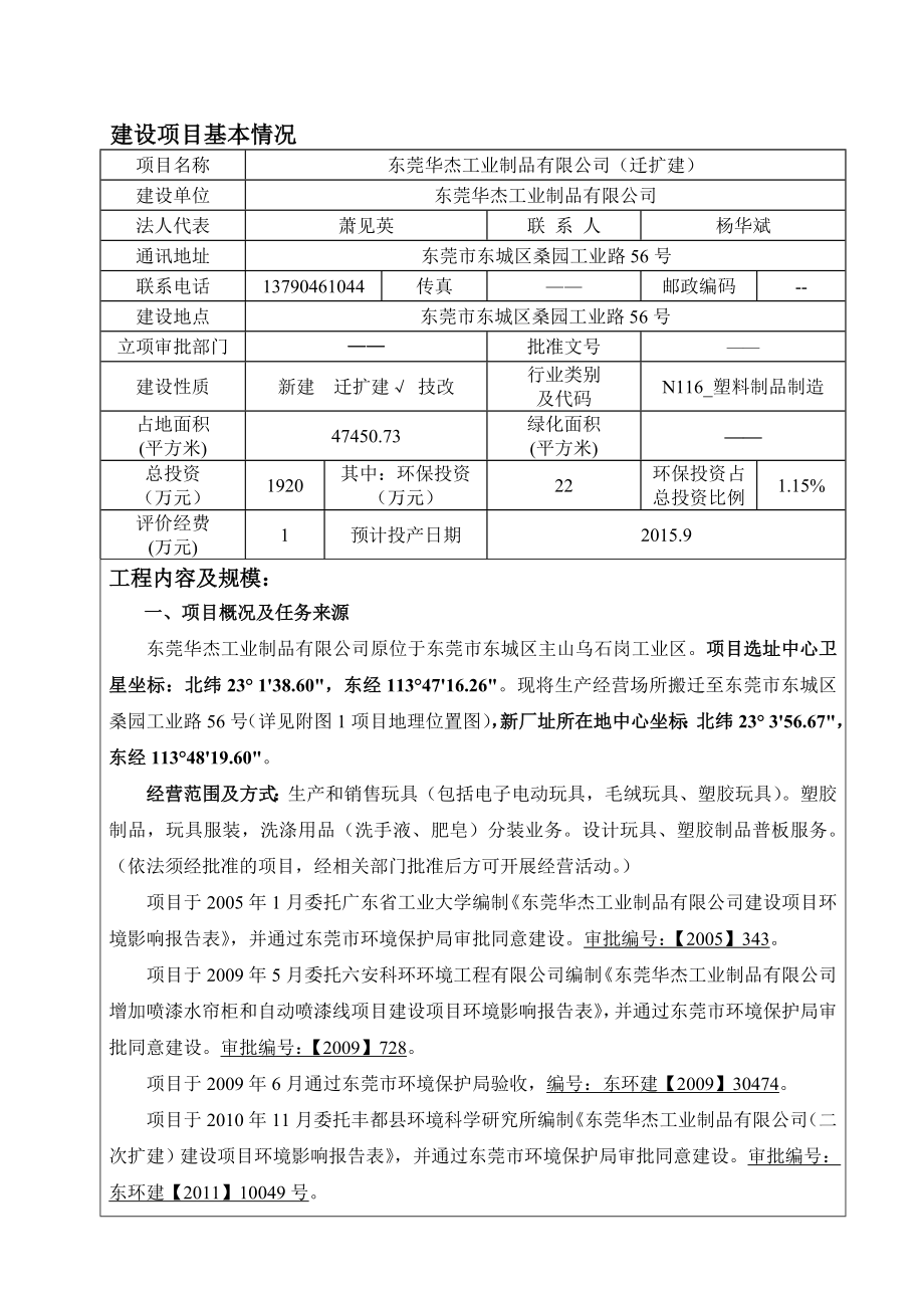 环境影响评价全本公示简介：东莞华杰工业制品有限公司（迁扩建）3155.doc_第1页