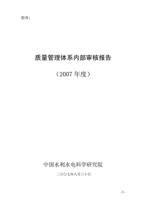 质量管理体系内部审核报告下载.doc