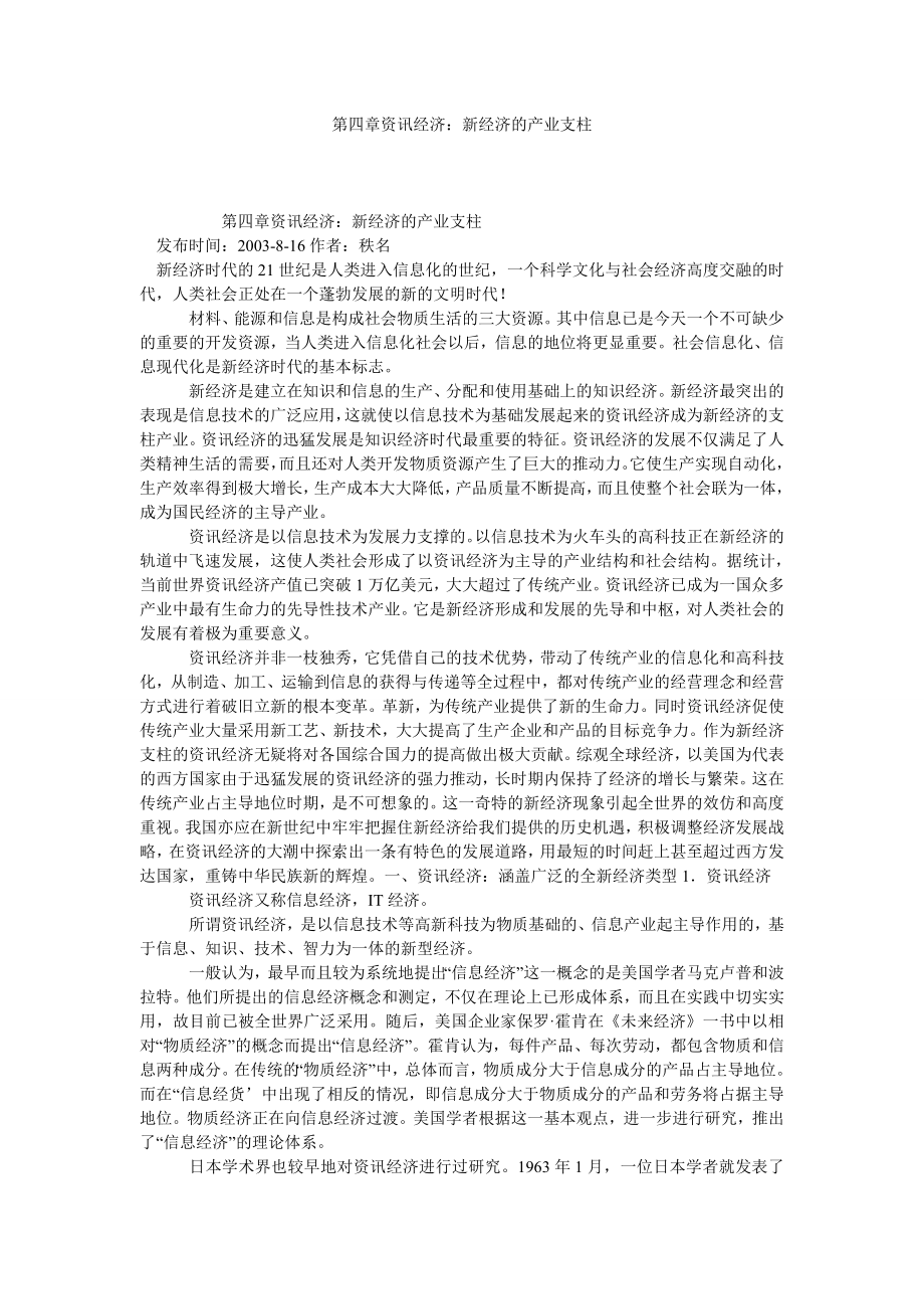 第四章资讯经济：新经济的产业支柱.doc_第1页