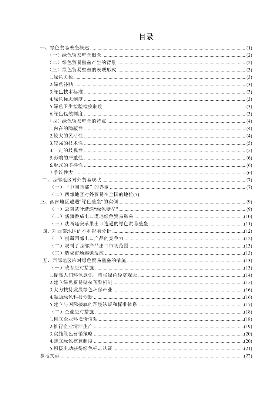 绿色贸易壁垒对西部地区的影响及对策分析.doc_第3页