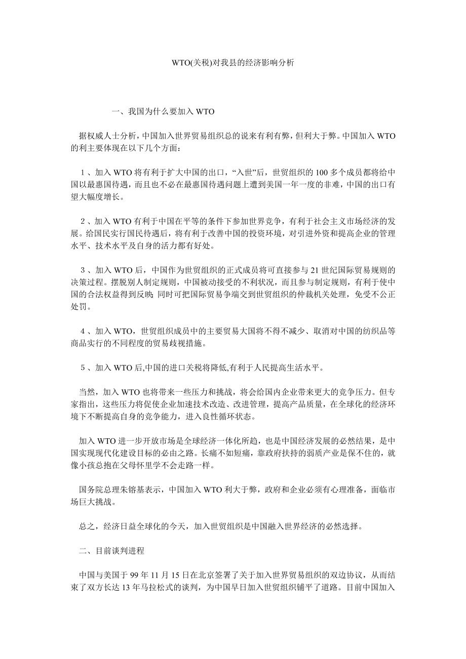 WTO(关税)对我县的经济影响分析.doc_第1页