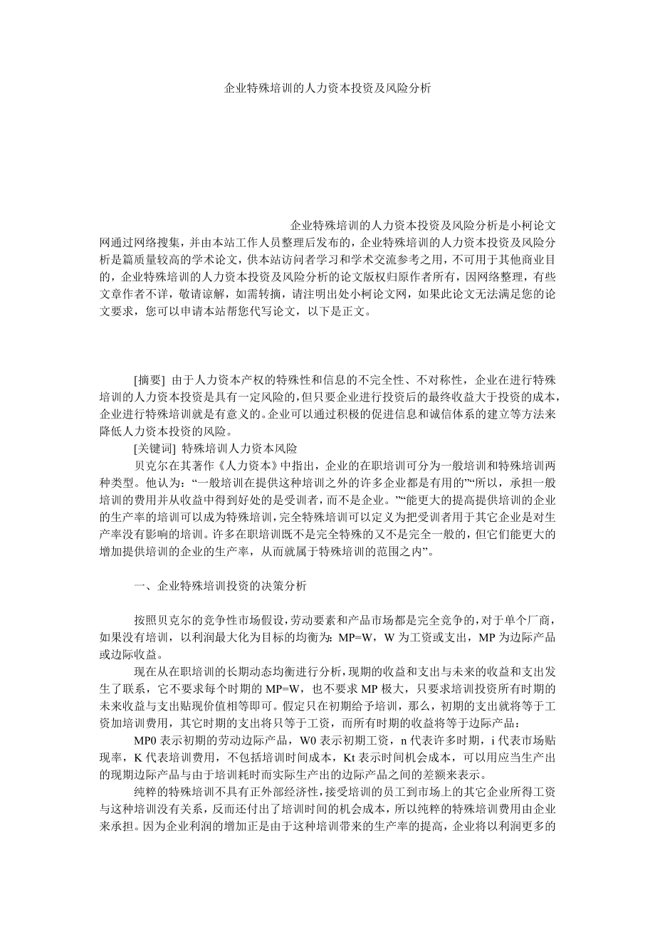 管理论文企业特殊培训的人力资本投资及风险分析.doc_第1页