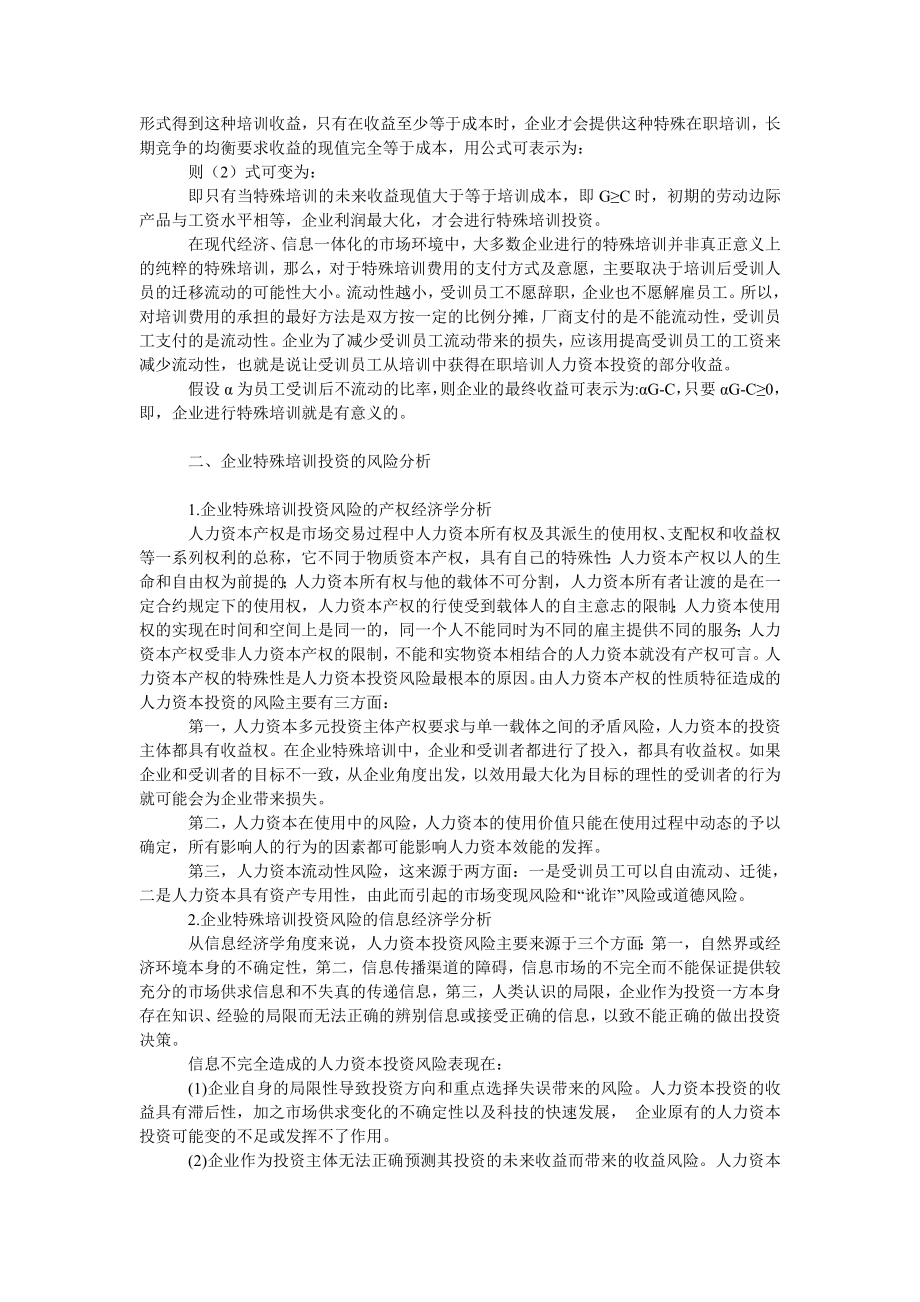 管理论文企业特殊培训的人力资本投资及风险分析.doc_第2页