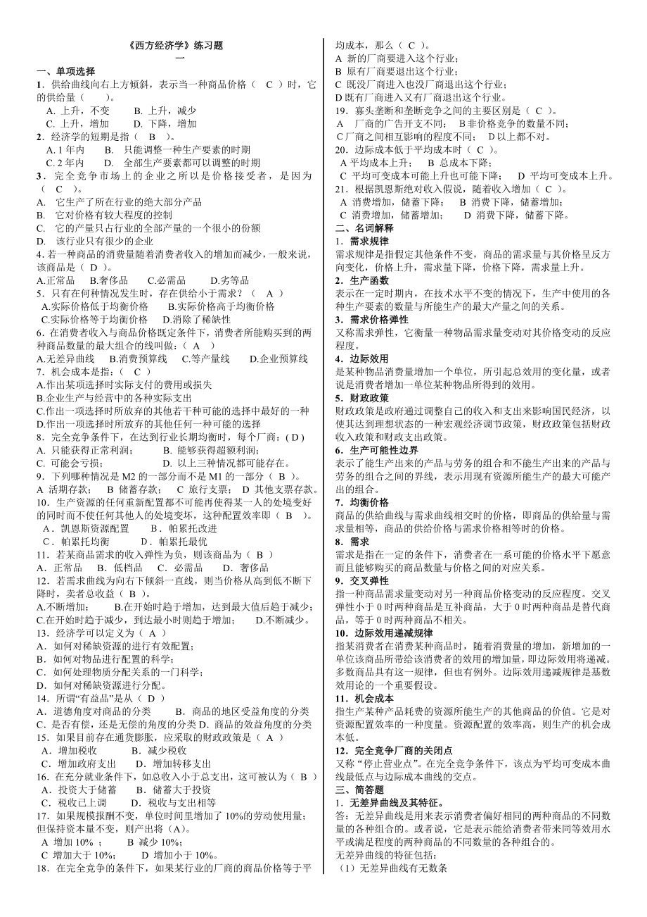 《西方经济学》练习题.doc_第1页