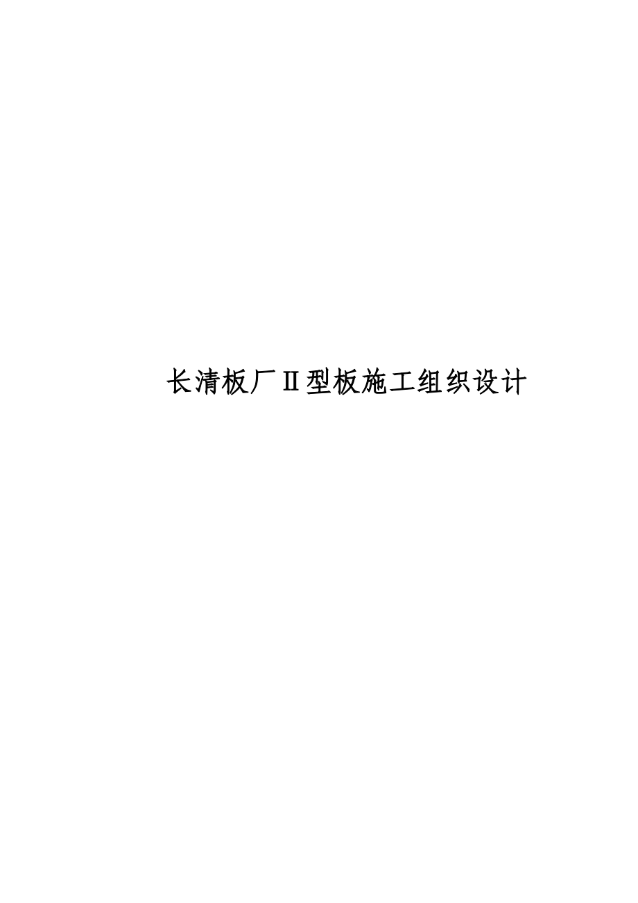 水电集团长清板厂Ⅱ型板施工组织设计方案.doc_第1页