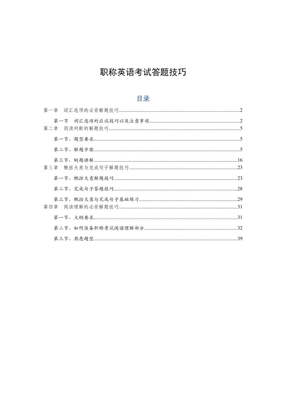 职称英语考试答题技巧学习资料（40P） .doc_第1页