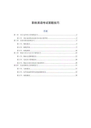 职称英语考试答题技巧学习资料（40P） .doc