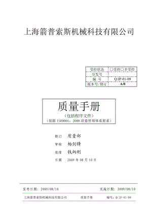 机械科技有限公司质量手册...doc