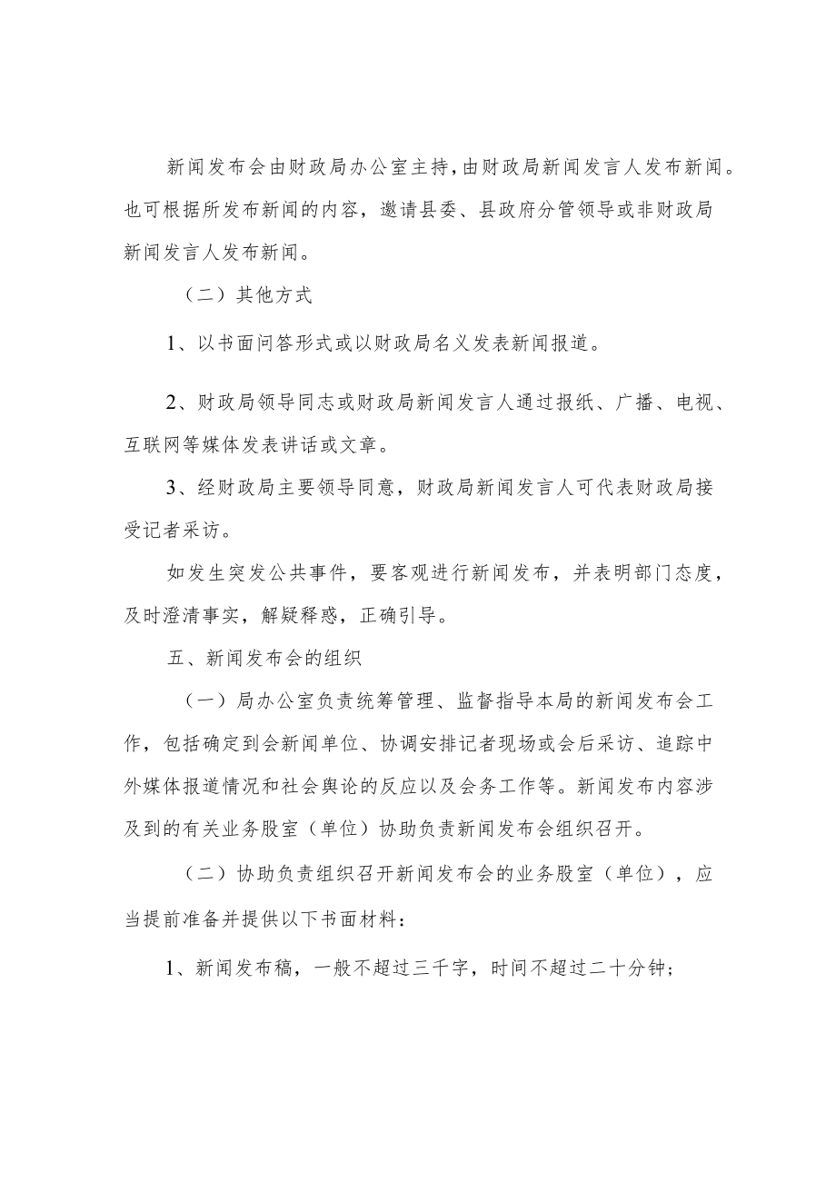 XX县财政局新闻发布制度及工作机制.docx_第3页