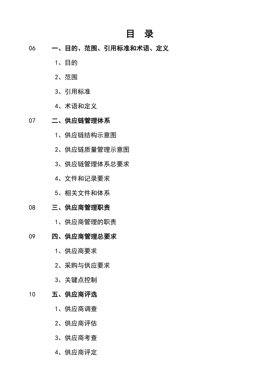 供应链管理手册.doc_第1页