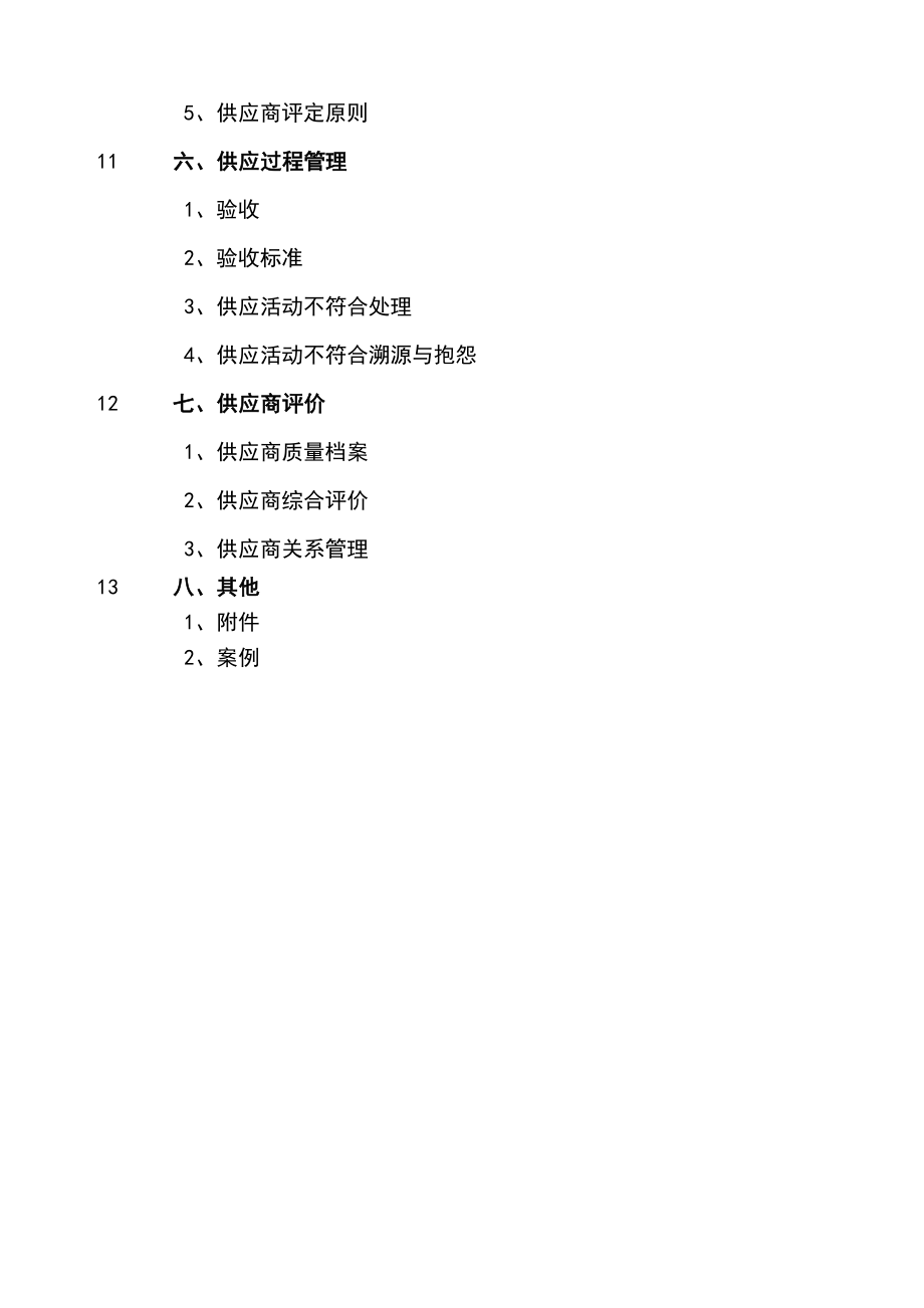 供应链管理手册.doc_第2页