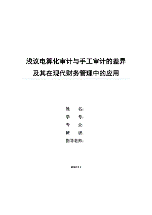 浅议电算化审计与手工审计的差异及其在现代财务管理中的应用会计毕业论文.doc