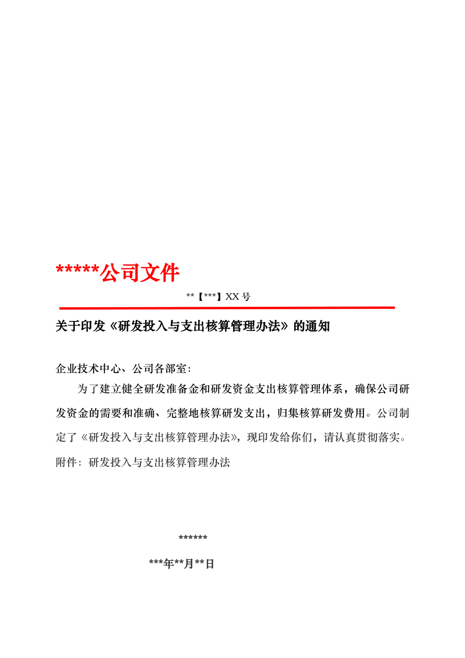 关于印发研发投入与支出核算管理办法的通知.doc_第1页