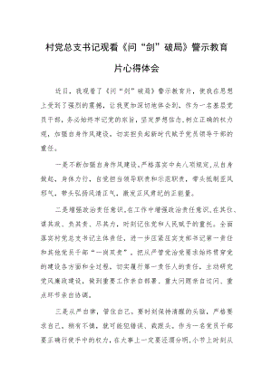 村党总支书记观看《问“剑”破局》警示教育片心得体会.docx