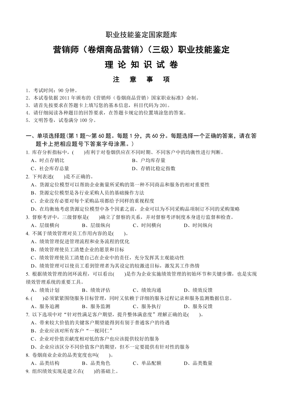 高级卷烟商品营销员理论知识试卷正文.doc_第1页