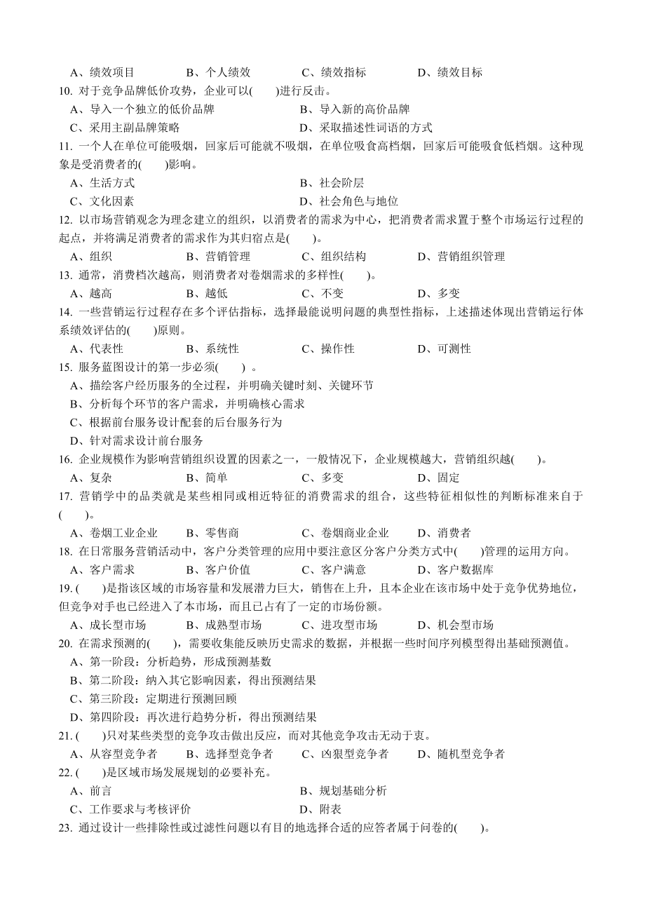 高级卷烟商品营销员理论知识试卷正文.doc_第2页