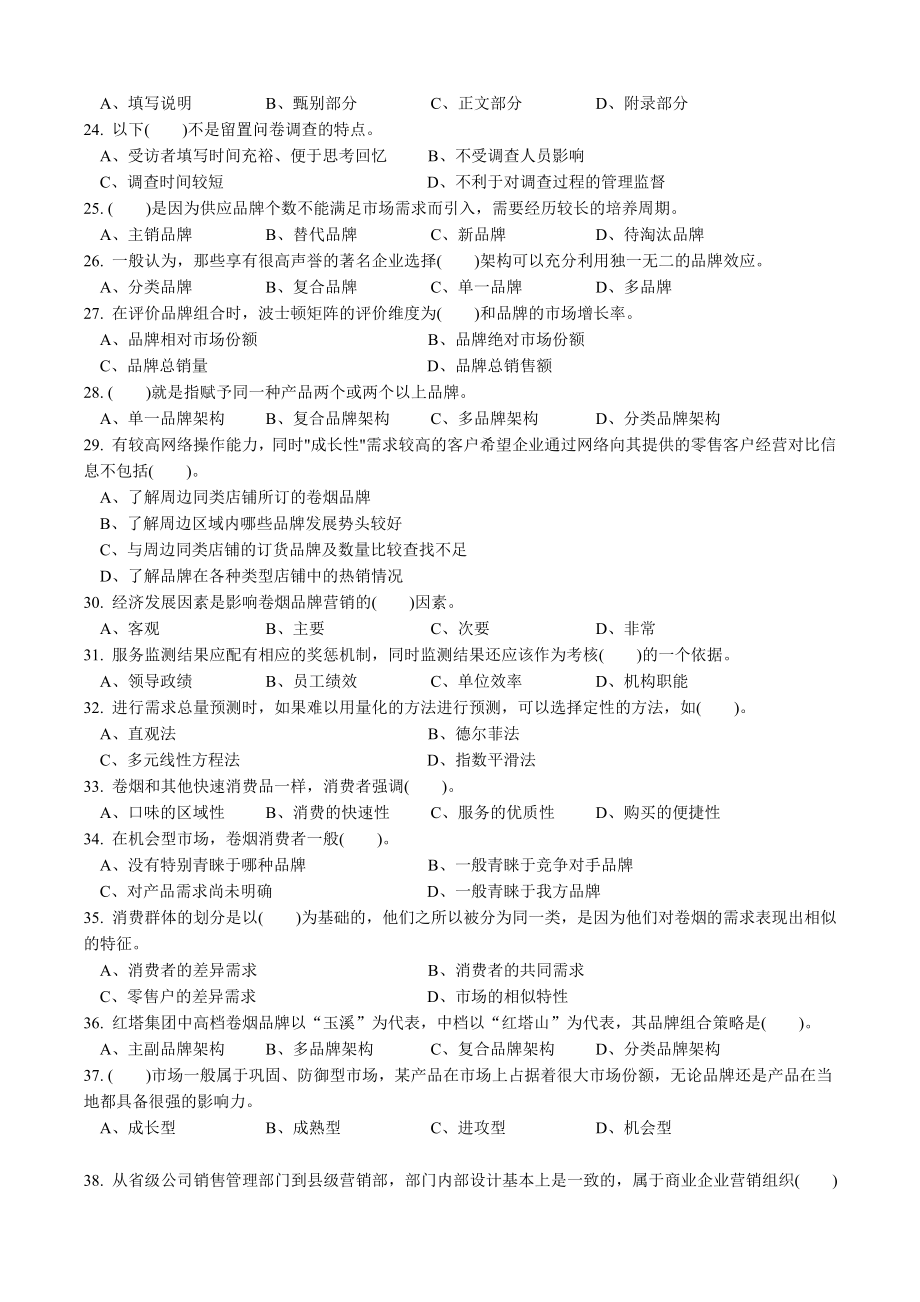 高级卷烟商品营销员理论知识试卷正文.doc_第3页