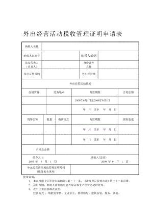 外出经营活动税收管理证明申请表.doc