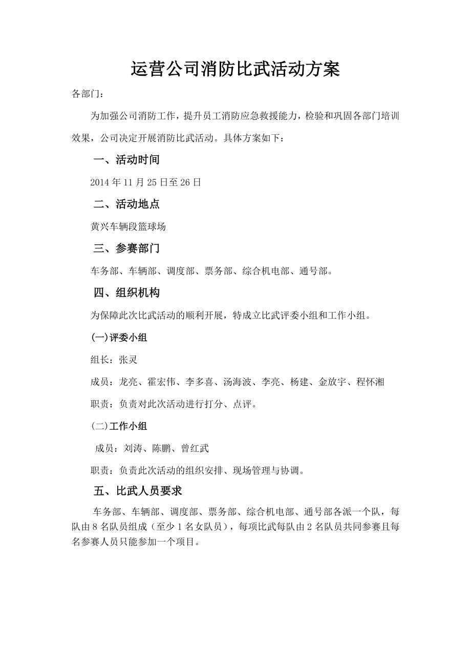 运营公司消防比武活动方案.doc_第1页