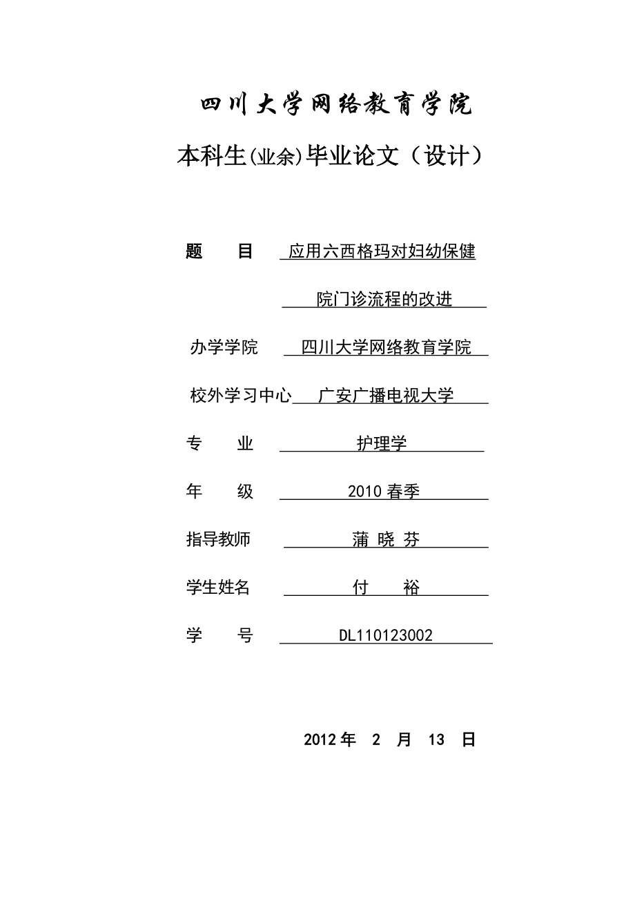 应用六西格玛对妇幼保健院门诊流程的改进 妇产科论文.doc_第1页