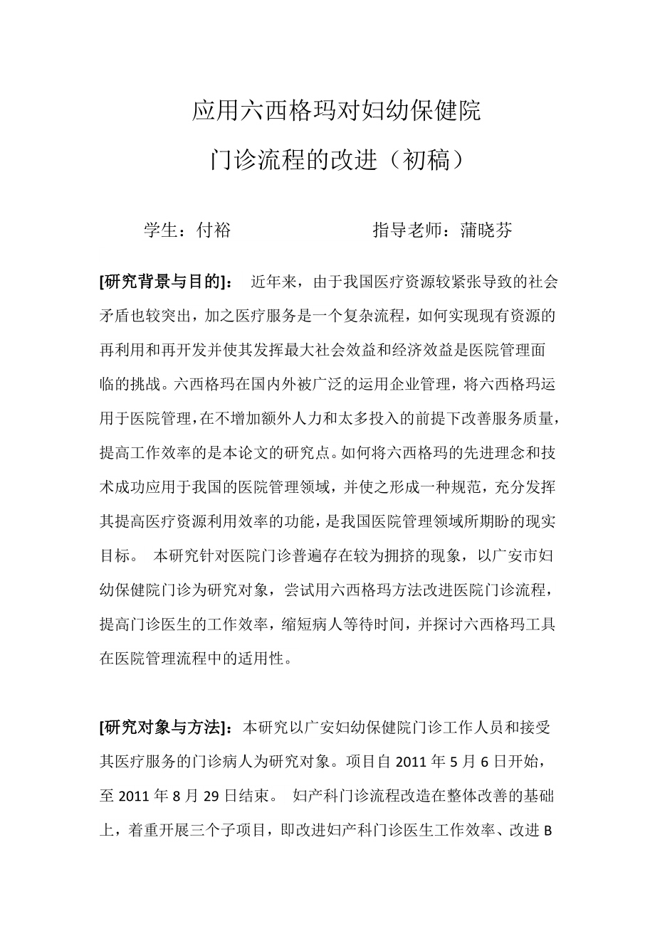 应用六西格玛对妇幼保健院门诊流程的改进 妇产科论文.doc_第2页