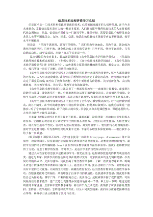 信息技术远程研修学习总结 信息技术是一门技术性和实践性很强的 ....doc