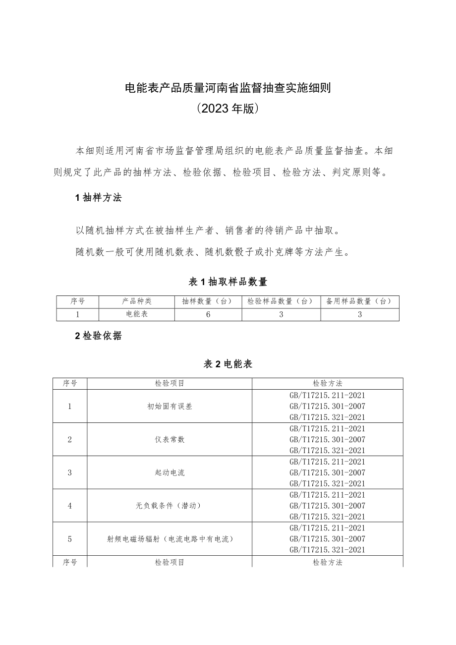 电能表产品质量河南省监督抽查实施细则（2023年版）.docx_第1页