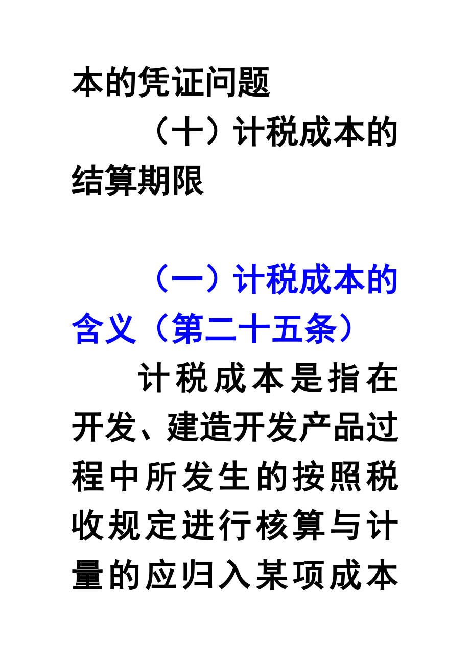 房地产企业计税成本的扣除变化分析.doc_第3页