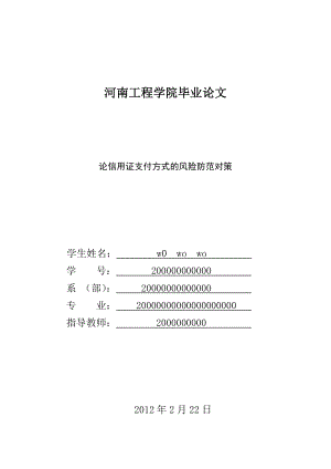 毕业论文论信用证支付方式的风险防范对策.doc