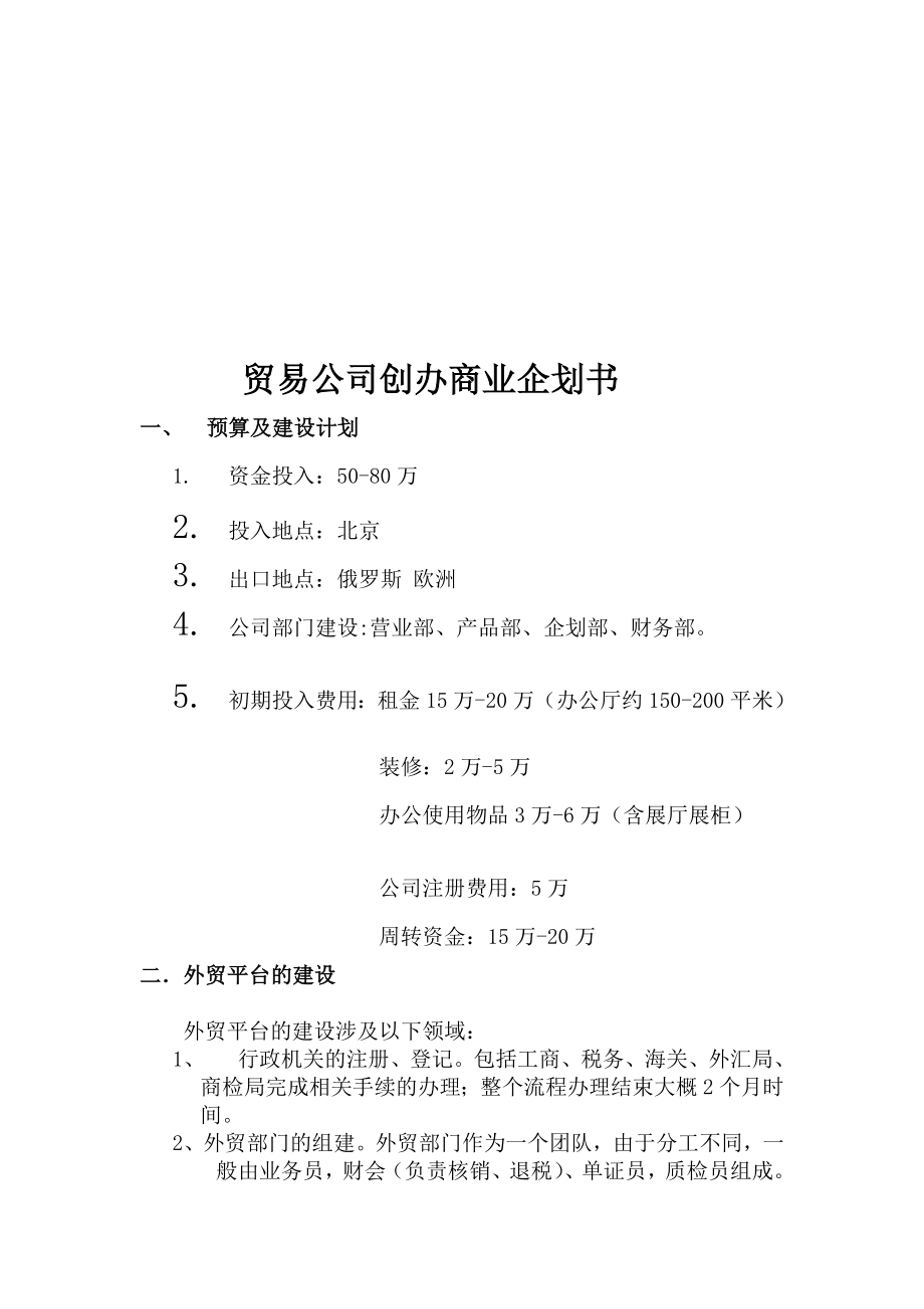 贸易公司商业企划书.doc_第1页