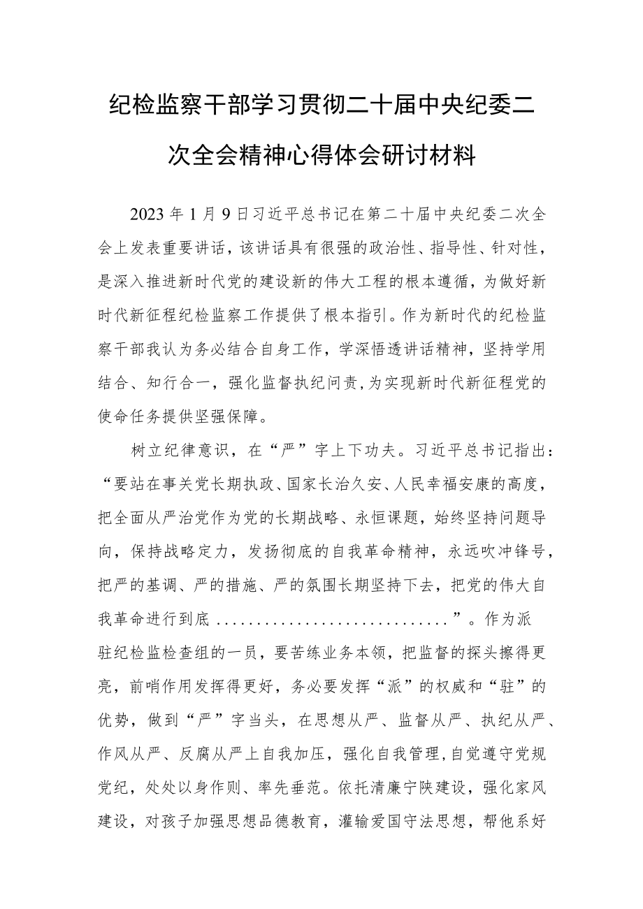 （共3篇）基层干部学习贯彻学习二十届中纪委二次全会上的重要讲话精神暨专题片《永远吹冲锋号》心得体会.docx_第1页