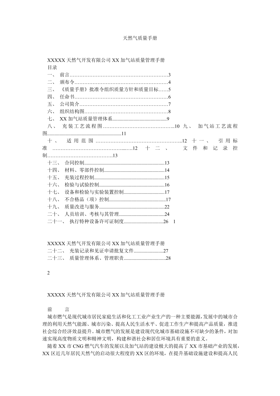 某天然气加气站质量管理手册.doc_第1页