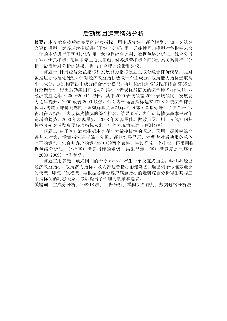 数学建模论文后勤集团运营绩效分析.doc_第3页