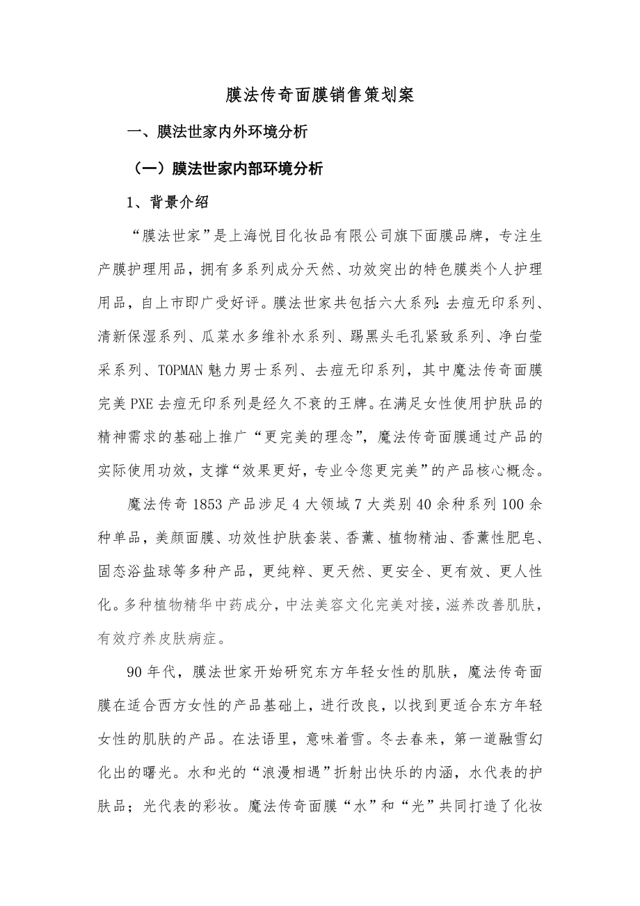 膜法传奇面膜销售策划方案书.doc_第3页