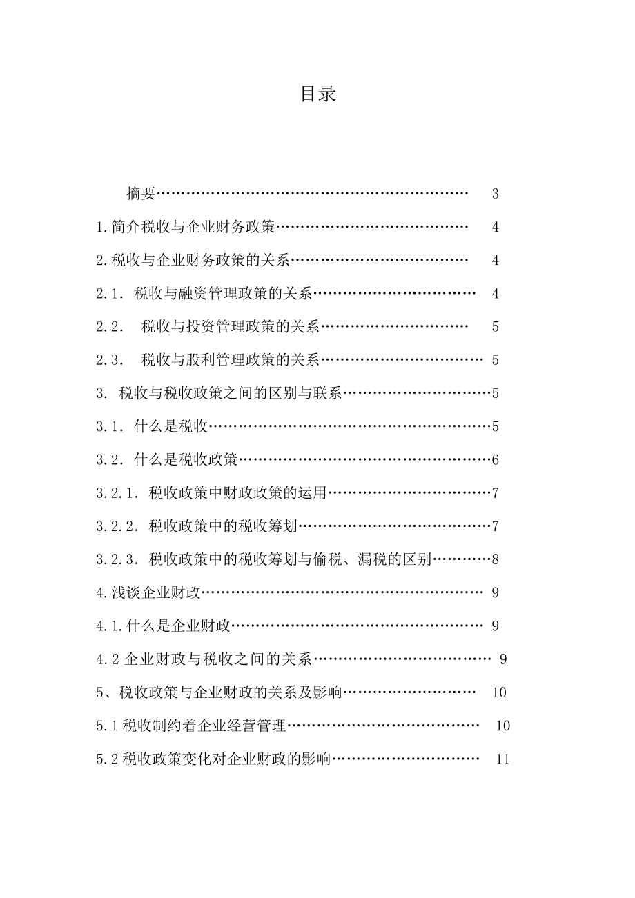 税收与企业财政的关系毕业论文.doc_第2页