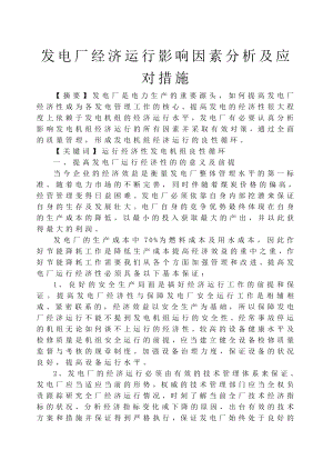 发电厂经济运行影响因素分析及应对措施(升助用).doc