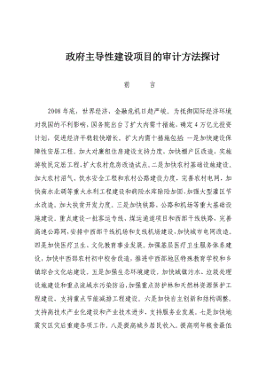 政府主导性建设项目的审计方法探讨.doc