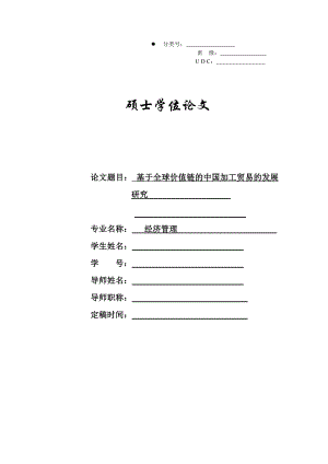 基于全球价值链的中国加工贸易的发展研究 毕业论文.doc