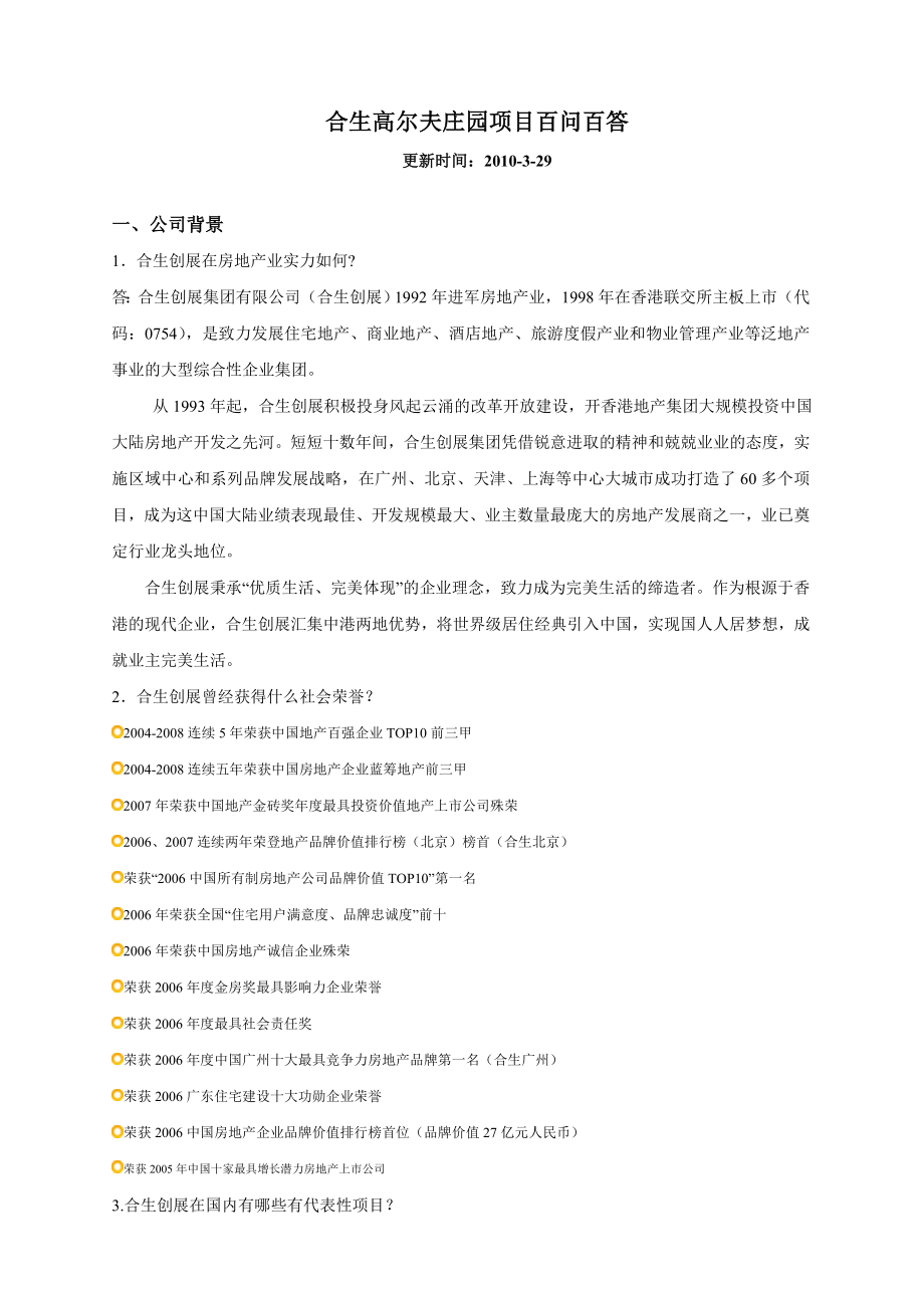 惠州合生高尔夫销售百问.doc_第1页