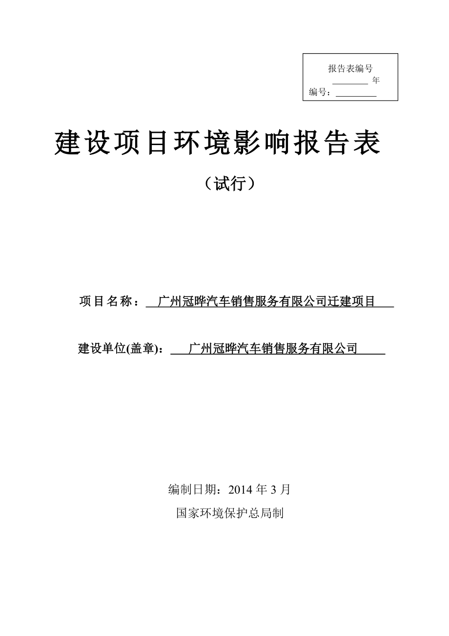 广州冠晔汽车销售服务有限公司迁建项目建设项目环境影响报告表 .doc_第1页