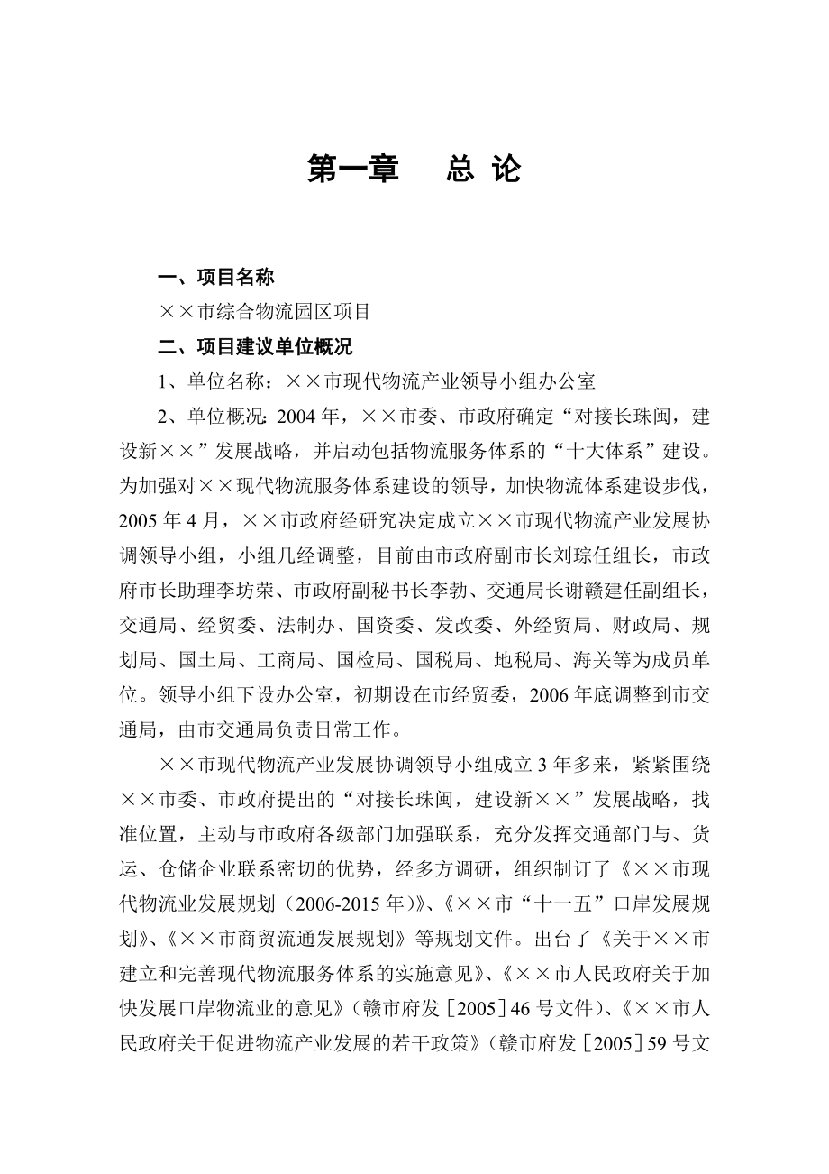 综合物流园区项目建议书.doc_第1页