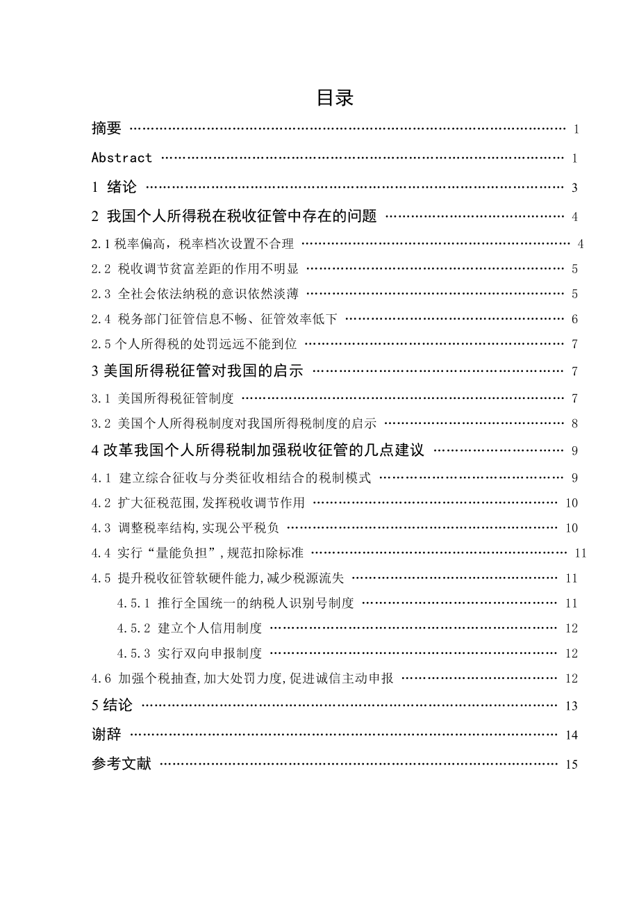 会计毕业论文我国个人所得税在税收征管中存在的问题分析及对策建议.doc_第1页