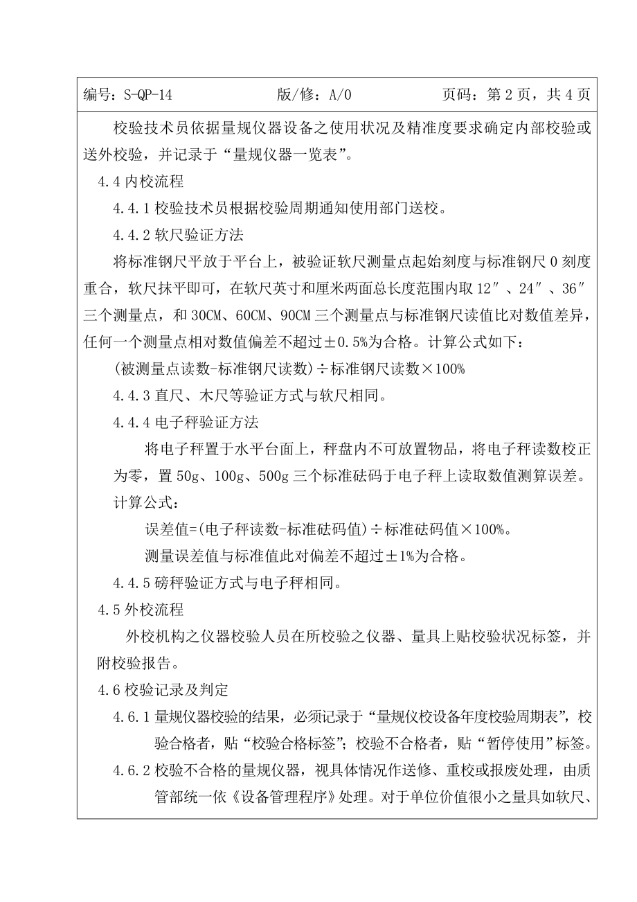 监视和测量装置管理程序【服装厂生产品质管理】.doc_第2页