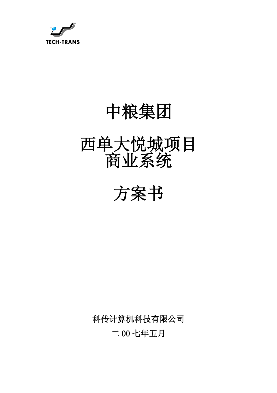 中粮集团西单大悦城商业系统方案书51P.doc_第1页